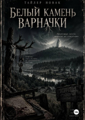 Белый камень Варначки