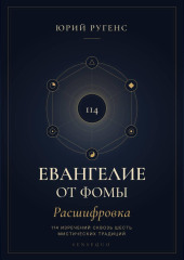 Евангелие от Фомы. Расшифровка 114 изречений сквозь шесть мистических традиций