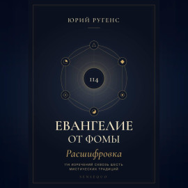 Евангелие от Фомы. Расшифровка 114 изречений сквозь шесть мистических традиций