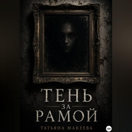 Тень за рамой
