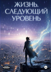 Жизнь. Следующий уровень