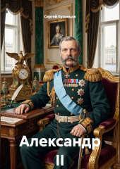 Александр II