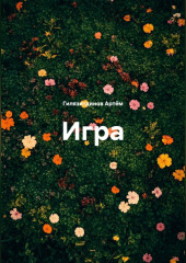 Игра