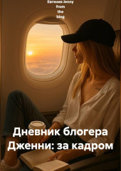 Дневник блогера Дженни: за кадром