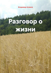 Разговор о жизни