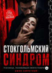 Стокгольмский синдром: Пленница, полюбившая своего похитителя
