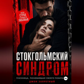 Стокгольмский синдром: Пленница, полюбившая своего похитителя