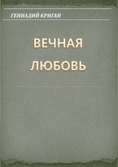 Вечная любовь