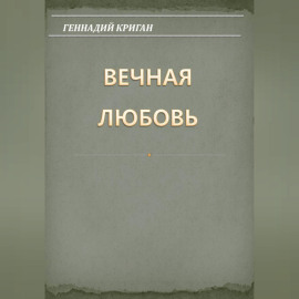 Вечная любовь