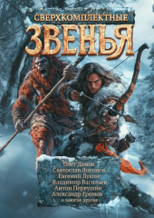 Сверхкомплектные звенья