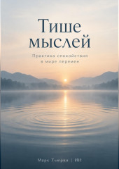 Тише мыслей. Практика спокойствия в мире перемен
