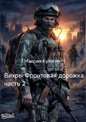 Вихрь Фронтовая дорожка часть 2