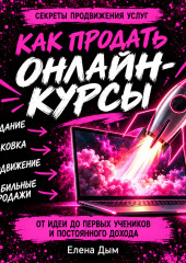 Как продать онлайн-курсы