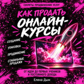 Как продать онлайн-курсы