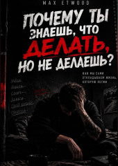 Почему ты знаешь, что делать, но не делаешь?