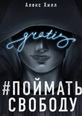 Передружба. Поймать свободу