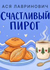 Счастливый пирог