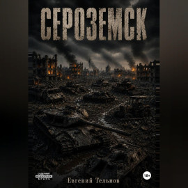 Сероземск