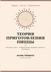 Теория приготовления пиццы