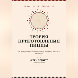Теория приготовления пиццы