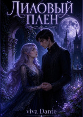 Лиловый плен