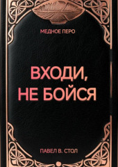Входи, не бойся