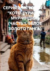СЕРИЯ 2. ИСТОРИЯ 4. 