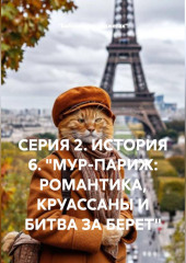СЕРИЯ 2. ИСТОРИЯ 6. 