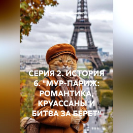 СЕРИЯ 2. ИСТОРИЯ 6. 