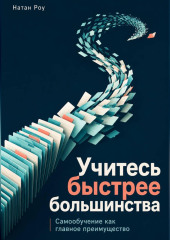 Учитесь быстрее большинства. Самообучение как главное преимущество