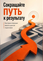 Сокращайте путь к результату. Быстрые итерации вместо долгой подготовки