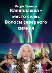 Кандалакша - место силы. Волосы северного сияния