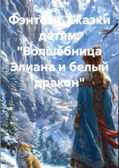 Фэнтези. Сказки детям. 