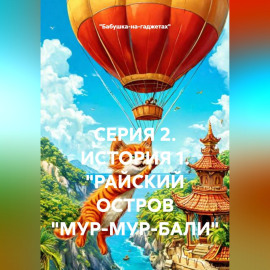 СЕРИЯ 2. ИСТОРИЯ 1. 