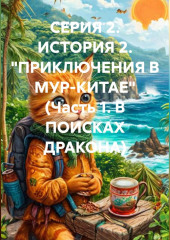 СЕРИЯ 2. ИСТОРИЯ 2. 