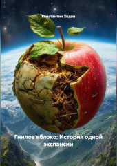 Гнилое яблоко: История одной экспансии