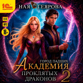 Город падших. Академия проклятых драконов. Том 2