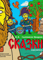 Сказки. Аудиоспектакль