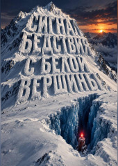 Сигнал бедствия с белой вершины