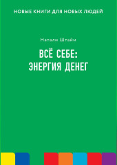 Всё себе: энергия денег