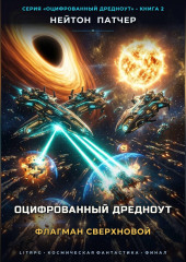 Оцифрованный Дредноут: Флагман Сверхновой
