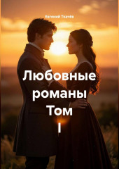 Любовные романы. Том I