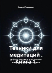 Техники для медитаций . Книга 1