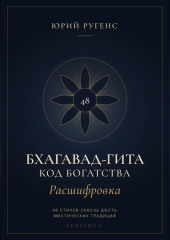 Бхагавад-гита. Расшифровка. Код богатства