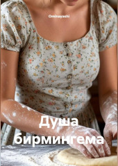 Душа бирмингема