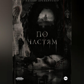 По частям