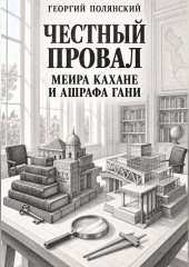Честный провал Меира Кахане и Ашрафа Гани