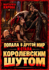 Попала в другой мир и стала королевским шутом