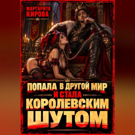 Попала в другой мир и стала королевским шутом