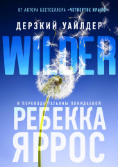 Дерзкий Уайлдер